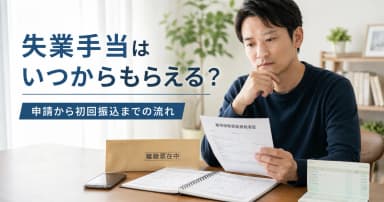 失業手当はいつからもらえる?