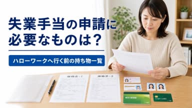 申請に必要な持ち物一覧