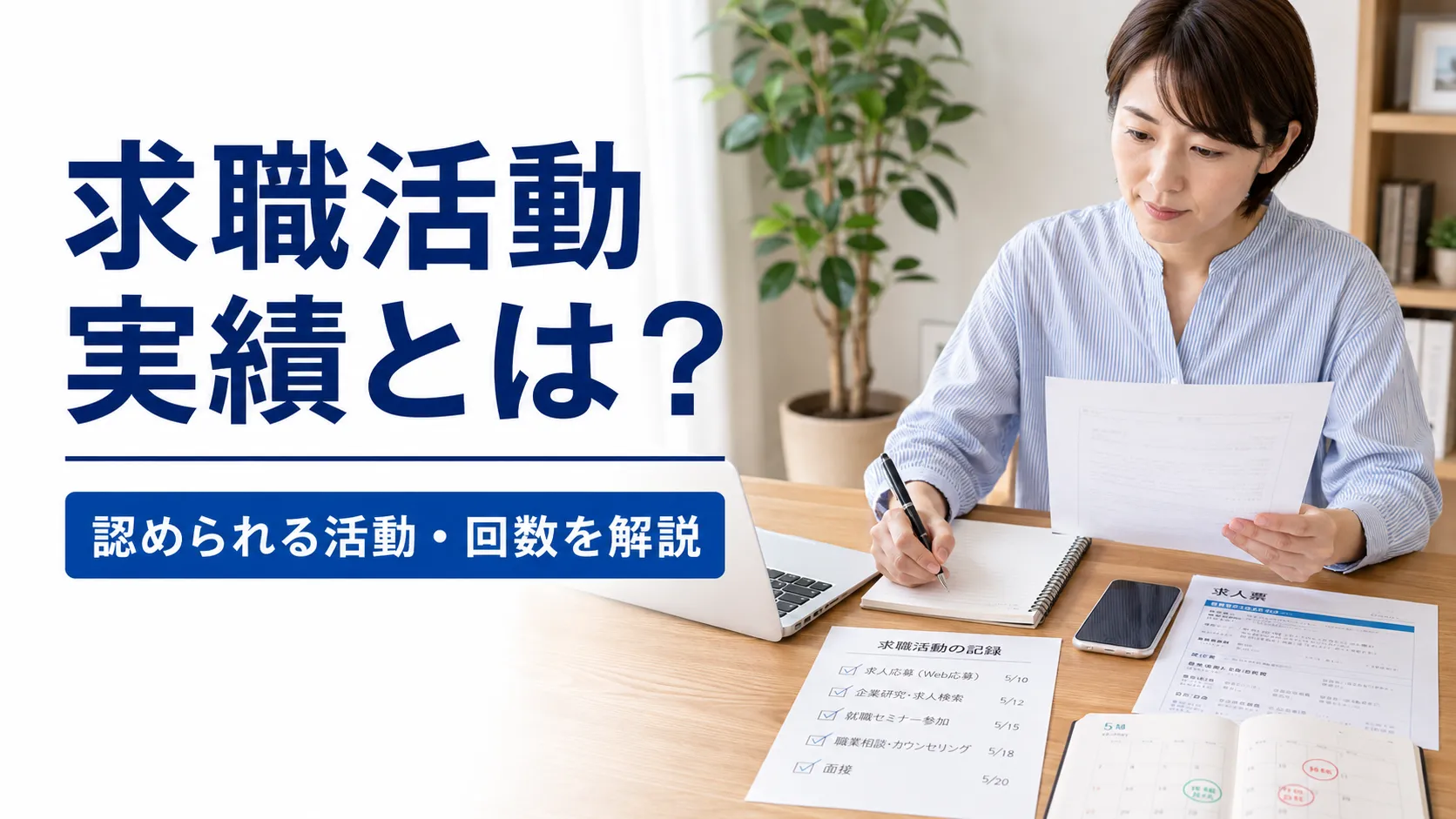 求職活動実績とは